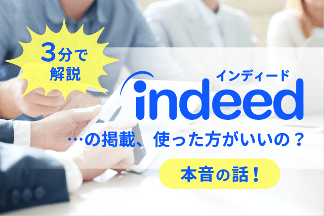 indeed（インディード）の掲載、使った方がいいの？３分で簡単説明！本音の話