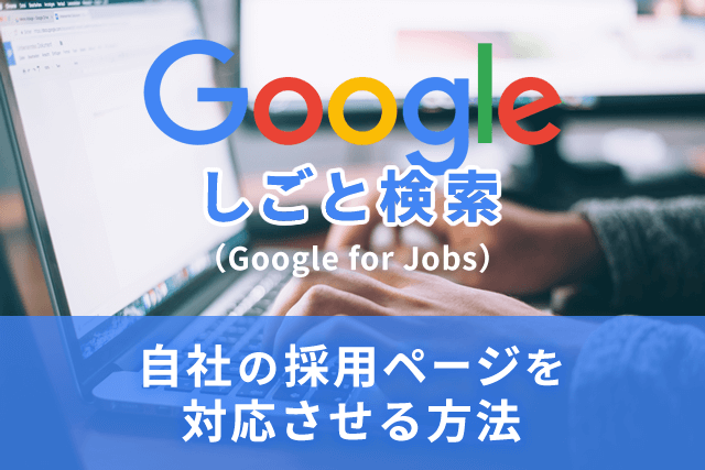 Google for jobs 、簡単に日本で対応させる方法