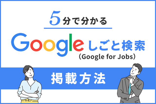 Google for jobsの掲載、どうやるの？５分でわかりやすく説明