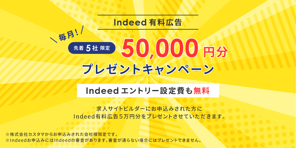 Indeed有料広告 5万円分プレゼントキャンペーン