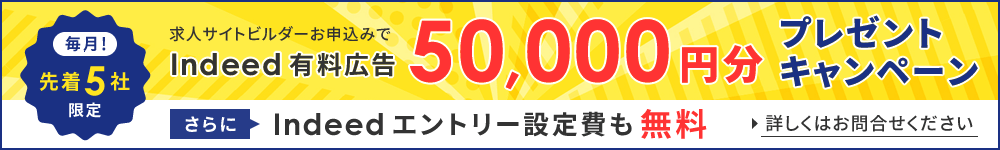 Indeed有料広告 5万円分プレゼントキャンペーン