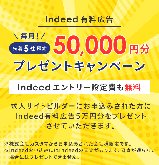 Indeed有料広告 5万円分プレゼントキャンペーン