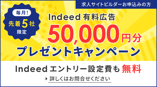 Indeed有料広告 5万円分プレゼントキャンペーン