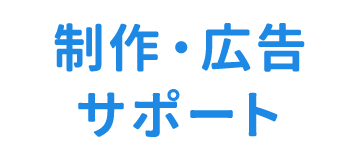 制作・広告サポート