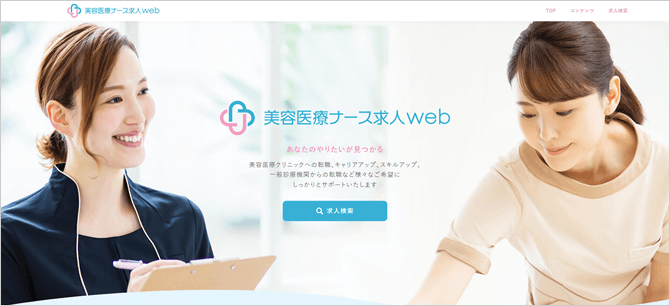 美容医療ナース求人web