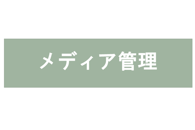 メディア管理
