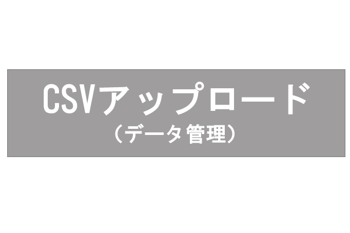 CSVアップロード