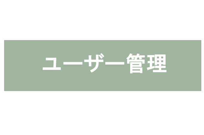 ユーザー管理