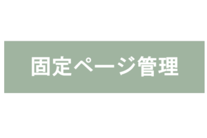 固定ページ管理