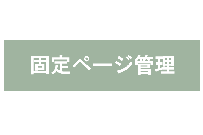 固定ページ管理