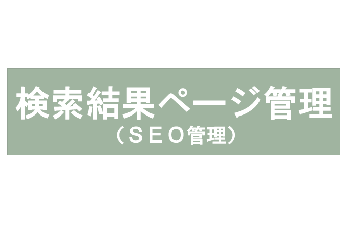 検索結果ページ管理