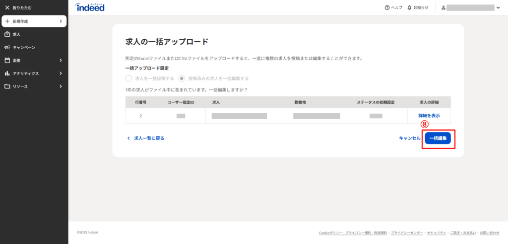 Indeed直接投稿の操作方法4