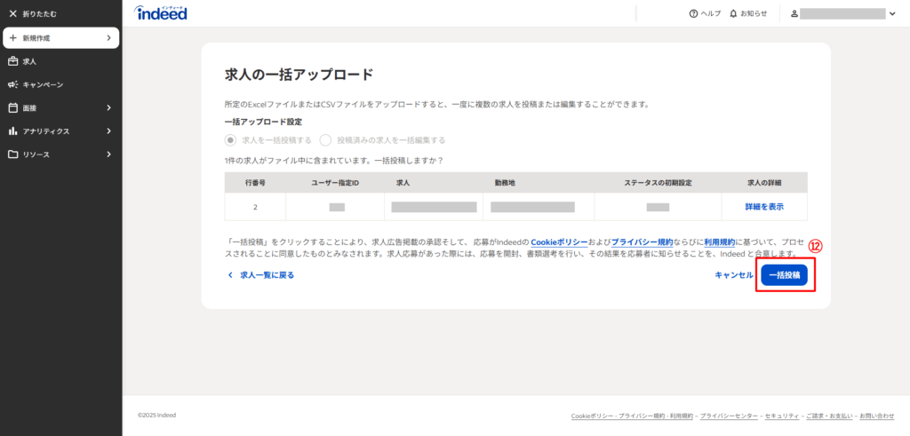 Indeed直接投稿の操作方法6
