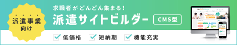 派遣サイトビルダーCMS型