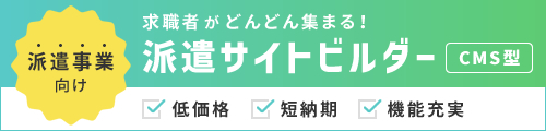 派遣サイトビルダーCMS型