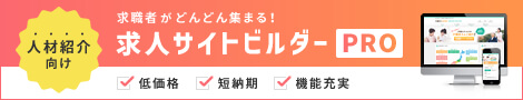 求人サイトビルダーCMS型