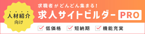 求人サイトビルダーCMS型