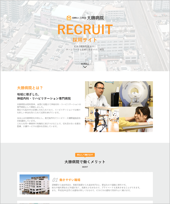 大勝病院 採用サイト