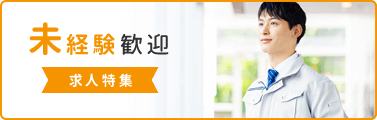 未経験歓迎 求人特集