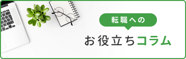 転職へのお役立ちコラム