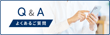 よくあるご質問