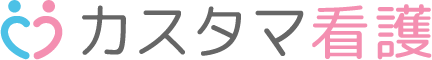 カスタマ看護