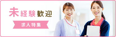 未経験歓迎 求人特集