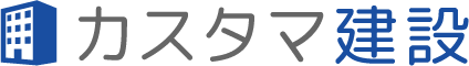 カスタマ建設