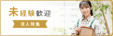 未経験歓迎 求人特集