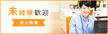 未経験歓迎 求人特集
