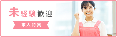 未経験歓迎 求人特集