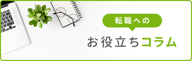 転職へのお役立ちコラム