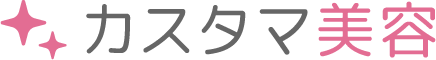 カスタマ美容